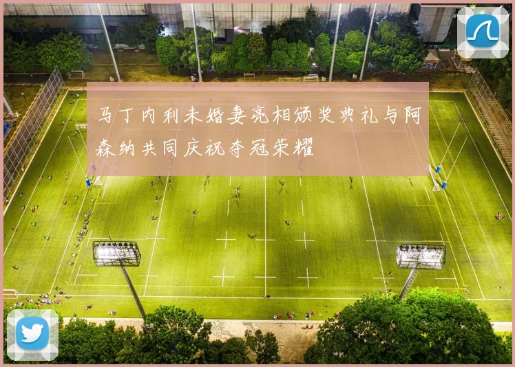 马丁内利未婚妻亮相颁奖典礼与阿森纳共同庆祝夺冠荣耀